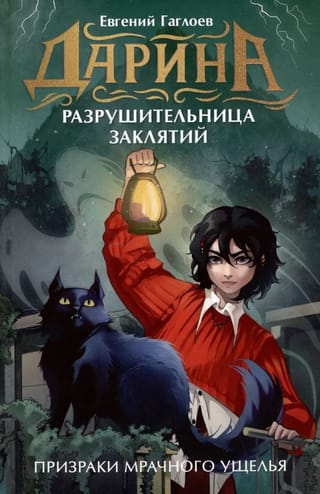 Призраки мрачного ущелья