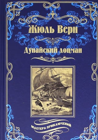 Дунайский лоцман