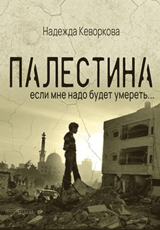 Палестина: если мне надо будет умереть…