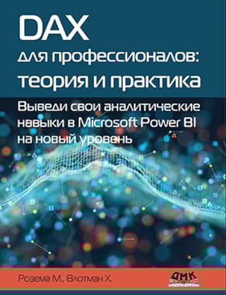 DAX для профессионалов: теория и практика. Выведи свои аналитические навыки в Microsoft Power BI на новый уровень