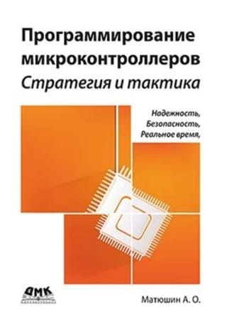 Программирование микроконтроллеров: стратегия и тактика
