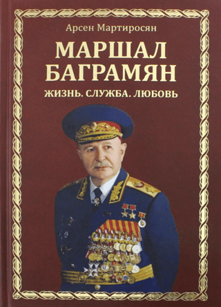 Маршал Баграмян. Жизнь. Служба. Любовь