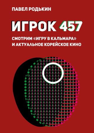 Игрок 457. Смотрим «Игру в кальмара» и актуальное корейское кино