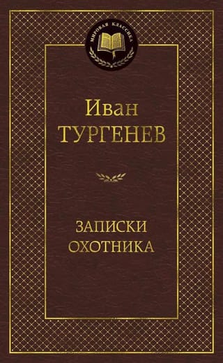 Записки охотника