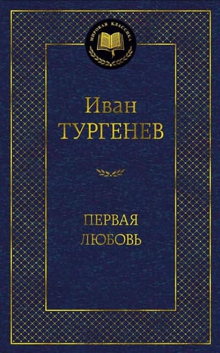 Первая любовь