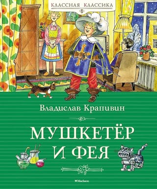 Мушкетёр и фея