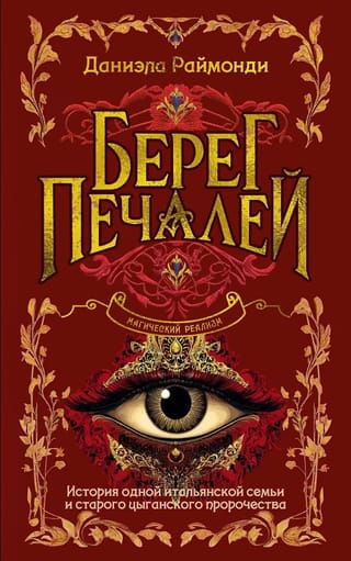 Берег печалей