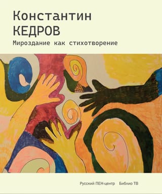 Мироздание как стихотворение