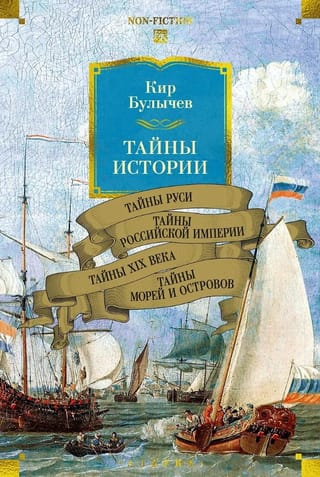 Тайны истории. Книга 2