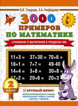 3000 примеров по математике. Сложение и вычитание в пределах 100. 2 класс