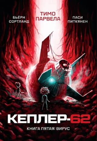 Кеплер-62. Книга 5. Вирус