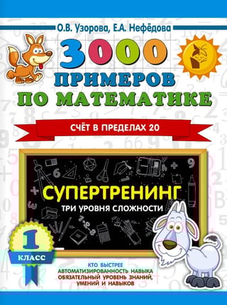 3000 примеров по математике. Супертренинг. Три уровня сложности. Счет в пределах 20. 1 класс
