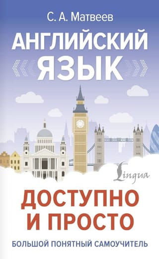 Английский язык доступно и просто