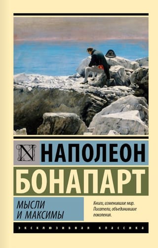 Мысли и максимы