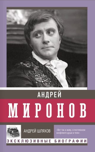 Андрей Миронов