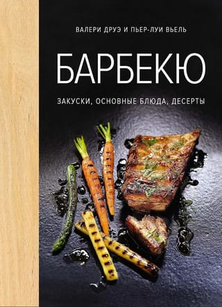Барбекю. Закуски, основные блюда, десерты 