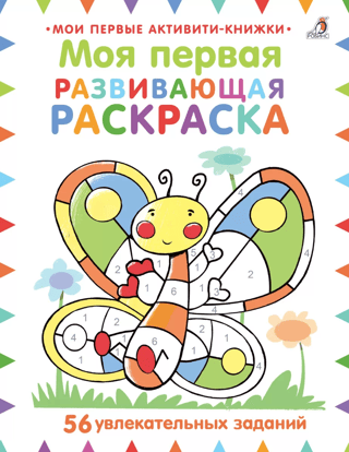 Моя первая развивающая раскраска