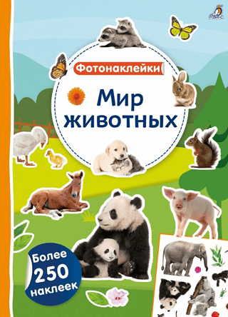 Фотонаклейки. Мир животных