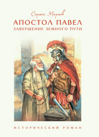 Апостол Павел. Завершение земного пути