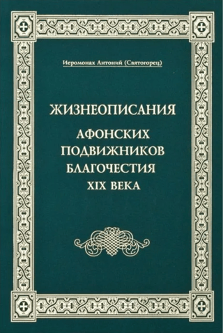 Жизнеописания Афонских подвижников благочестия XIX века
