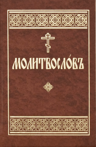 Молитвослов