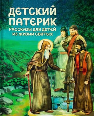 Детский патерик. Рассказы для детей из жизни святых