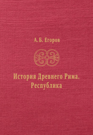 История Древнего Рима. Республика
