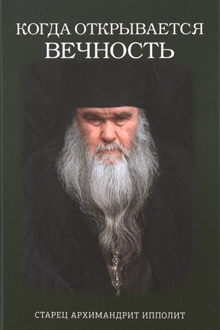 Когда открывается вечность. Старец архимандрит Ипполит