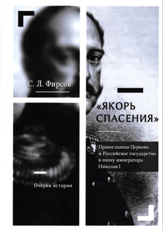 «Якорь спасения». Православная Церковь и Российское государство в эпоху императора Николая I. Очерки истории