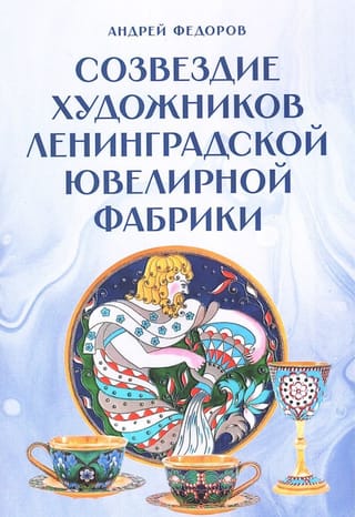 Созвездие художников ленинградской ювелирной фабрики
