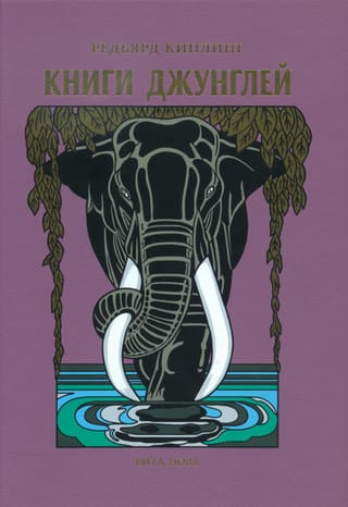 Книги джунглей