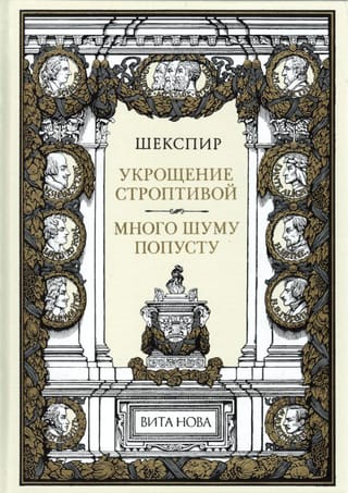Укрощение строптивой. Много шуму попусту