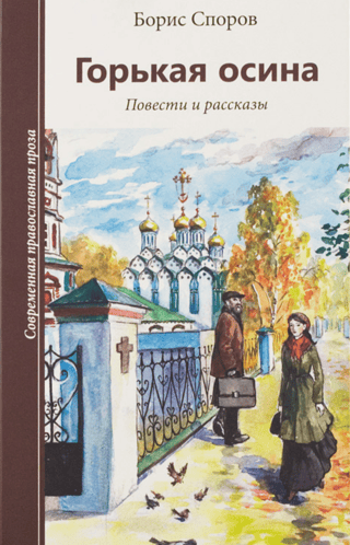Горькая осина. Повести и рассказы