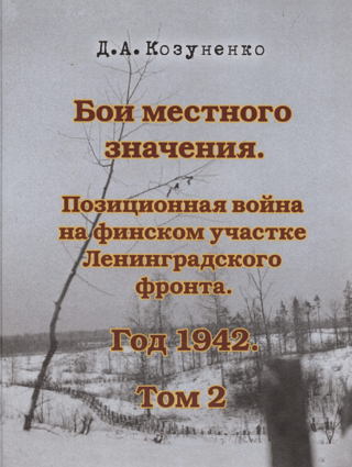 Бои местного значения. Позиционная война на финском участке Ленинградского фронта. Год 1942. Том 2