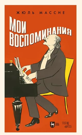 Мои воспоминания