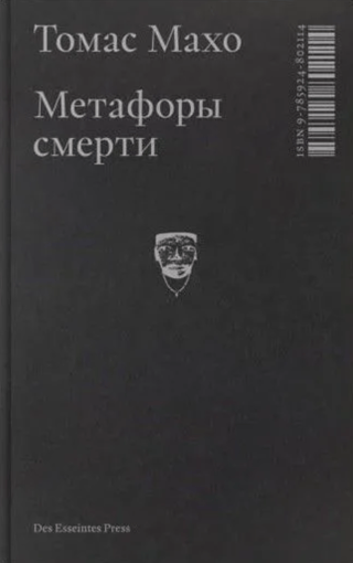Метафоры смерти. О логике трансцендентного опыта