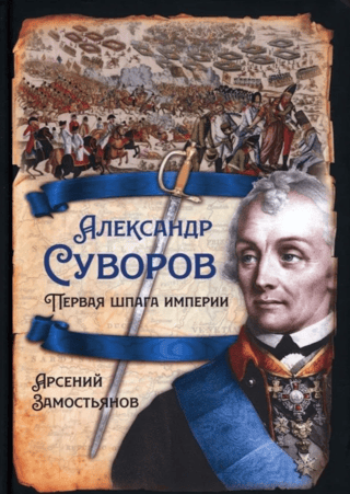 Александр Суворов. Первая шпага империи