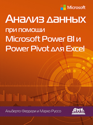 Анализ данных при помощи Microsoft Power BI и Power Pivot для Excel