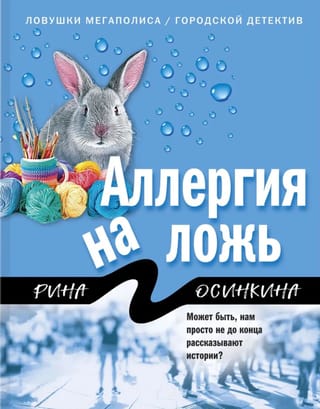 Аллергия на ложь