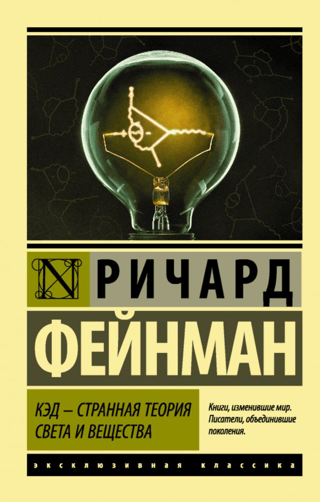 КЭД - странная теория света и вещества