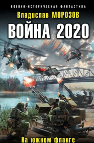 Война 2020. На южном фланге