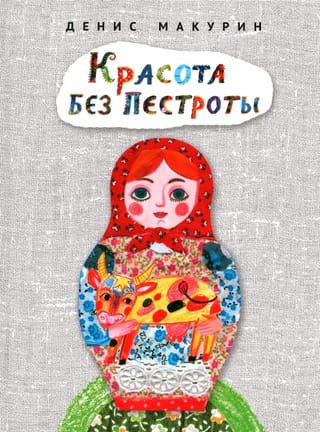 Красота без пестроты