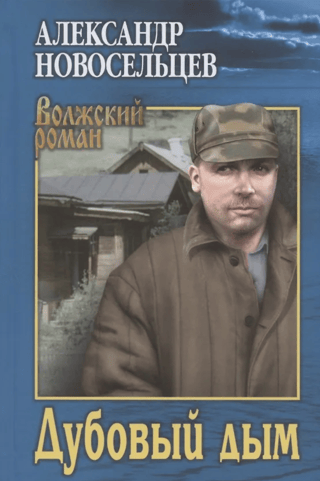 Дубовый дым