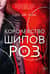 Королевство шипов и роз. Книга 1. Королевство шипов и роз