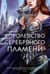 Королевство шипов и роз. Книга 5. Королевство серебряного пламени