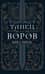 Танец воров