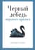 Черный лебедь мирового кризиса