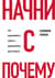 Начни с «Почему?» Как выдающиеся лидеры вдохновляют действовать