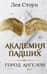Академия падших. Город Ангелов