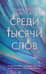Среди тысячи слов